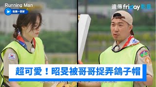 昭旻被哥哥們捉弄XD 鴿子帽玩到停不下來_《Running Man》第662集_friDay影音韓綜線上看