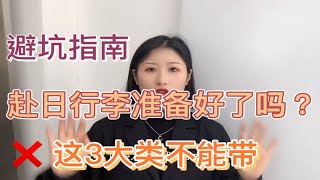 这3类物品不能带｜赴日行李避坑指南｜日本留学生入境