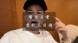 600块钱玩三天的苏杭三日游团结束了～又是一个一言难尽～跟团游 旅行vlog 旅行推荐官 如何挑选旅游团 导游王kiki