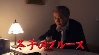 冬子のブルース／増位山太志郎 ♪ 沢田ゆきお 【撮影地：博多中洲】