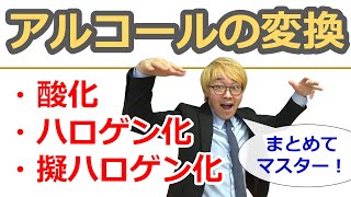 【大学有機化学】アルコールの酸化・ハロゲン化・擬ハロゲン化をまとめておさえよう！