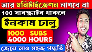 আর মনিটাইজেশন লাগবে না 😱 ১০০ সাবস্ক্রাইবারেই ইনকাম শুরু করুন 💰earn money without monetization