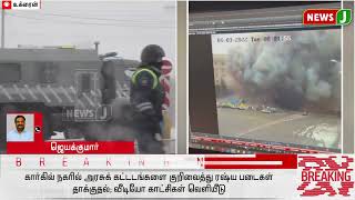 #BREAKING || கார்கிவ் நகரத்தில் ரஷ்ய படைகள் தாக்குதல் | Kharkiv | Ukraine | Russia |