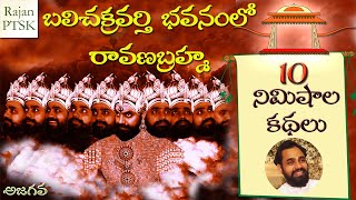 బలి చక్రవర్తి భవనంలో రావణబ్రహ్మ | Bali chakravarti | ravana brahma | Rajan PTSK | Ajagava