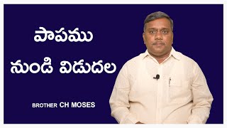 పాపము నుండి విడుదల | Brother Ch Moses | Moksha Margham