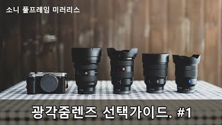 소니 광각 줌렌즈 선택 가이드(1부 - 외관편)