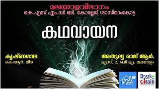 കൃഷ്ണഗാഥ | കെ.ആർ.മീര | ഗദ്യമാലിക | ബി.എ./ ബി.എസ് സി. ഉപപാഠപുസ്തകം