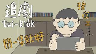 【發現新台詞】追劇 tui-kio̍k