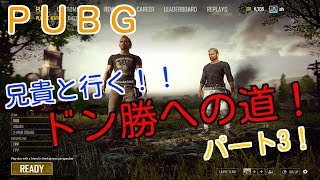 【ＰＵＢＧ】第3回！実の兄貴とドン勝取りに行く！