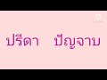 70 ชื่อเล่นลูกชายสาว 2 พยางค์ขึ้นต้นด้วย ป.ปลา 1 ตั้งชื่อลูกสาว