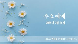 [부산 하나로교회 2025년 2월26일 수요예배]   \