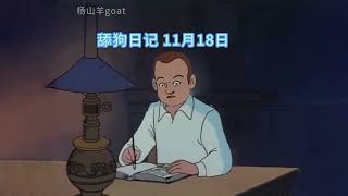 《舔狗日记》