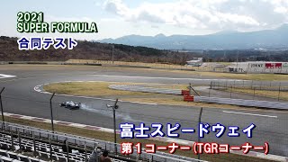 【スーパーフォーミュラ】富士スピードウェイの１コーナー　2021公式合同テストより　Fuji Speedway TGR Corner