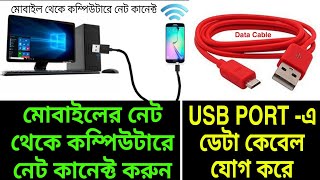 USB Port -এ ডেটা কেবেল দ্বারা মোবাইল থেকে নেট নিয়ে কম্পিউটারে কিভাবে চালাবেন?