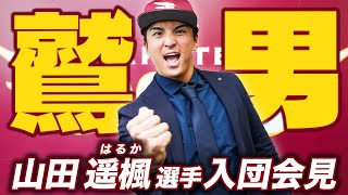 【パフォーマンスは〇〇】山田遥楓選手 緊張の入団会見!