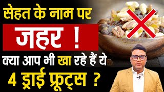 ड्राई फ्रूट्स सेहत के लिए सही या ज़हर? जानिए 4 बुरे और 4 अच्छे विकल्प! | Dry Fruits | Roshan Zindagi