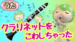 みんなのうた♪クラリネットをこわしちゃった（キャベッツさんと歌おう）