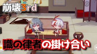 【崩壊3rd】識の律者 学寮での会話 【Honkai Impact 3】