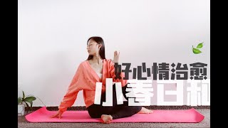 【疗愈瑜伽跟练】练了会心情很好的瑜伽练习，春日幸福瑜伽小春日和，全身拉伸，解压放松小白友好