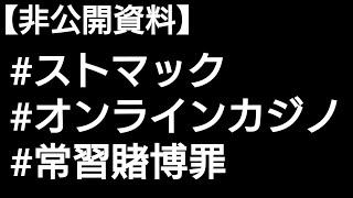 【非公開資料】ストマックが銀行入金でオンラインカジノをプレイした賭博行為の証拠映像/匿名通報制度 #ストマック #オンラインカジノ #常習賭博罪