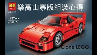 樂拼 博樂 樂高 山寨版 法拉利 F40 Unofficial LEGO 積木組裝 坊間積木