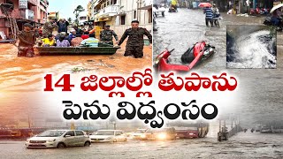 ఫెయింజల్ తుపానుతో తమిళనాడులో పెను విధ్వంసం | Fengal Cyclone Effect... Massive Rainfall In Tamil Nadu