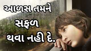 આળસ તમને સપનું પુરું કરવા નહી દે. | Motivational video in gujarati| Motivation|