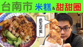 台南市免排隊美食 1.保安路米糕 2.亞米甜甜圈 (字幕)