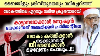 ബൈബിളും ക്രിസ്തുമതവും  ഉപേക്ഷിച്ചു...  ലോകത്തിലെ ഏറ്റവും വലിയ ക്രൂരന്മാരായി മാറി aliyar qasimi