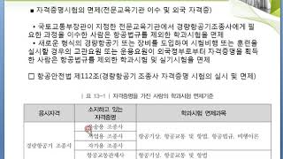 항공법규 제13강 응시자격, 비행경력증명, 비행시간의 산정