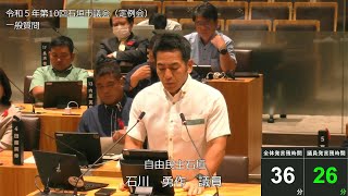 石垣市議会　令和５年１２月１５日　１２月定例会　石川勇作議員一般質問