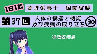 【過去問】循環器疾患/人体の構造と機能及び疾病の成り立ち30【第37回管理栄養士国家試験解説】