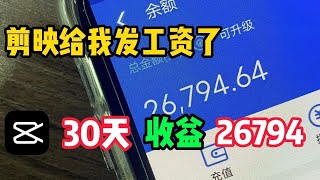 【网赚项目】剪映发工资了！剪辑视频每天收入300到500，无偿分享完整版细节！