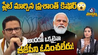 ప్లేట్ మార్చిన ప్రశాంత్ కిషోర్ 😱 Prashant Kishor Comments On BJP | Modi | Congress | Mic TV Muchatlu