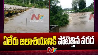 Heavy Flood Water Inflow Yeleru | ఏలేరు జలాశయానికి పోటెత్తిన వరద | Ntv