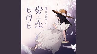 七月七爱恋 (少女恋爱版)