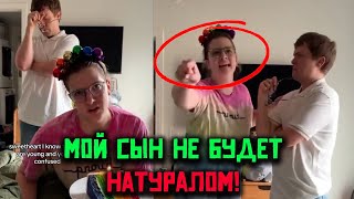 😂Мой сын не будет натуралом!