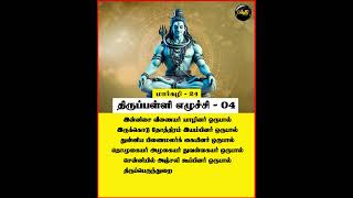 மார்கழி -24 | திருப்பள்ளி எழுச்சி -4 | குமுதம் பக்தி #மார்கழி #திருப்பள்ளிஎழுச்சி #குமுதம்பக்தி