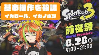 【Splatoon3】Splatoon3前夜祭のチュートリアルで基本操作を確認するぞ！