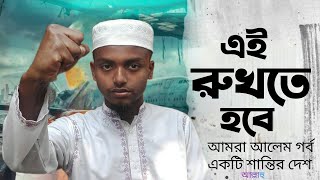 সাহসী প্রতিবাদী গজল // Brave Protest Ghazal // এই রুখতে হবে // This Must Be Prevented // Allah Hu