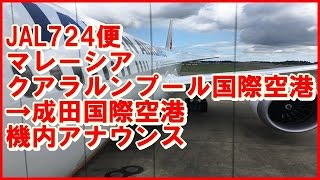 『160913』JAL724便　マレーシア クアラルンプール国際空港→ 成田国際空港　機内アナウンス