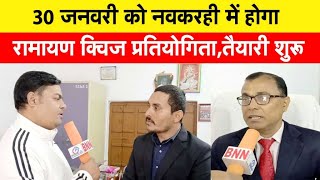 30 जनवरी को नवकरही में होगा रामायण क्विज प्रतियोगिता...उत्कृष्ट सेवा संस्थान की तैयारी शुरू