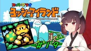 【ヨッシーアイランド】スーパーきりたんアイランド＃１９【VOICEROID実況】