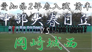 2018.12.15 U-18 愛知県２部参入戦 中部大春日丘vs岡崎城西 前半