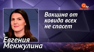 Некоторые украинцы будут выступать против вакцинации от коронавируса - Евгения Менжулина