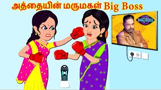 Stories In Tamil - அத்தையின் மருமகள் Big Boss | Stories In Tamil | Mamiyar vs Marumagal