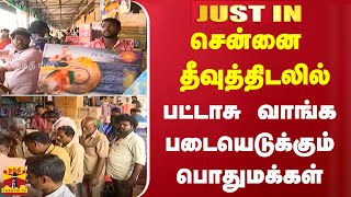 #JUSTIN | சென்னை தீவுத்திடலில் பட்டாசு வாங்க படையெடுக்கும் பொதுமக்கள்