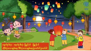 ရောင်စုံမီးပုံး#poem #kidsongs #kg #kidsvideo #moral #သင်ရိုးသစ် #စနစ်သစ်