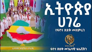 ኢትዮጵያ  - ፍኖተ ጽድቅ | Ethiopia  - Finote Tsidk