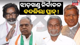 Jharkhand Elections 2024: ଝାଡ଼ଖଣ୍ଡ ନିର୍ବାଚନ ବଦଳିଲା ପ୍ଲାନ୍ ! | Jharkhand First Phase Election |